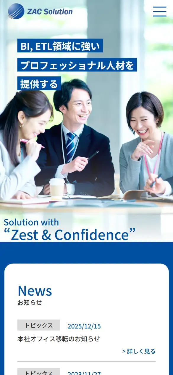 ZACソリューション株式会社の公式サイトの画面(スマートフォン)
