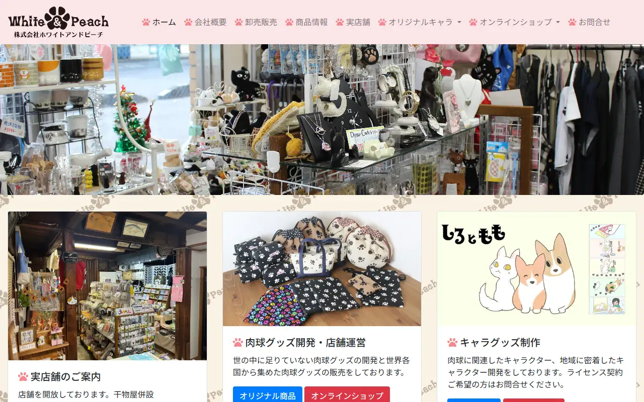株式会社ホワイトアンドピーチの公式サイトの画面(PC)