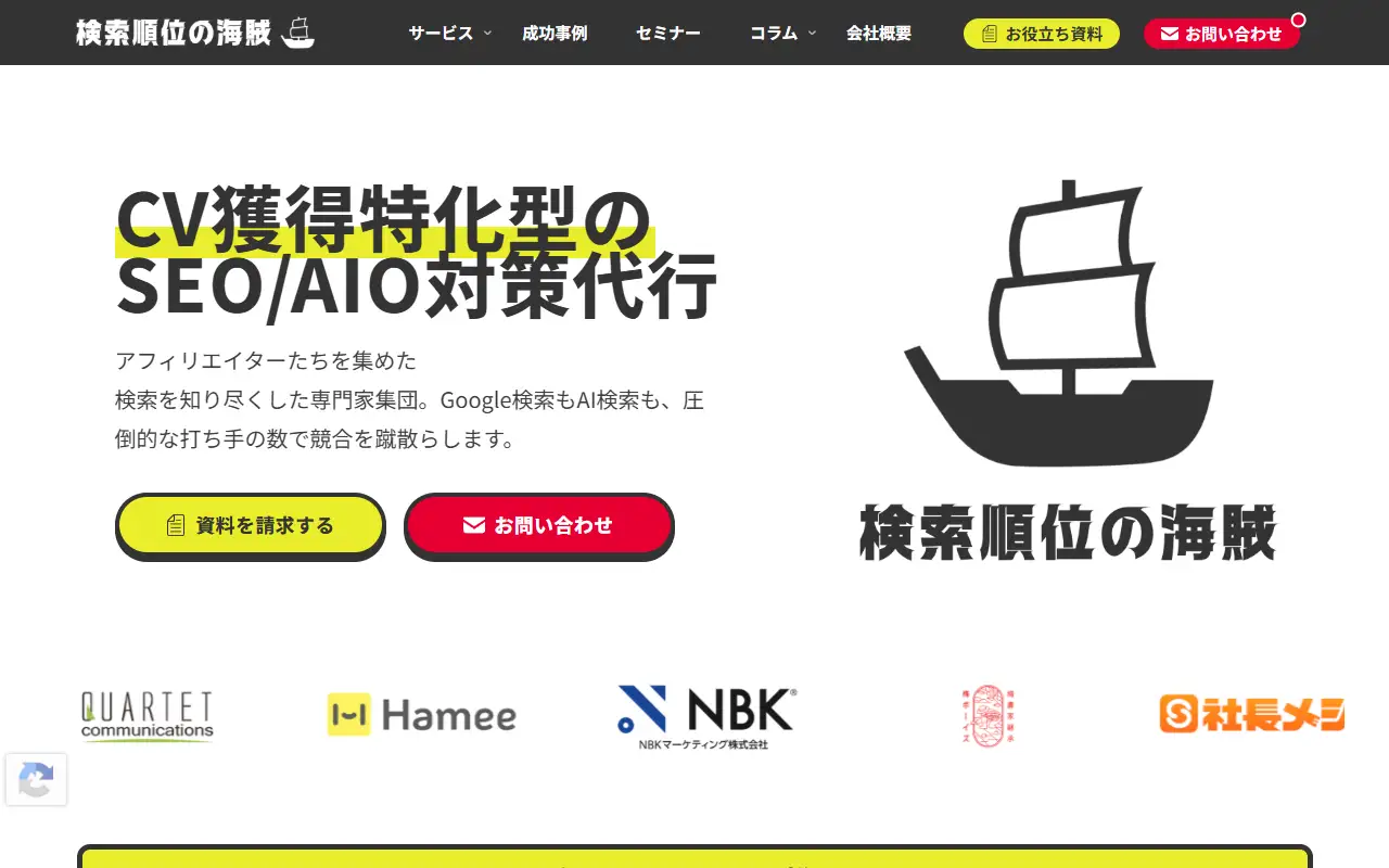 株式会社検索順位の海賊の公式サイトの画面(PC)