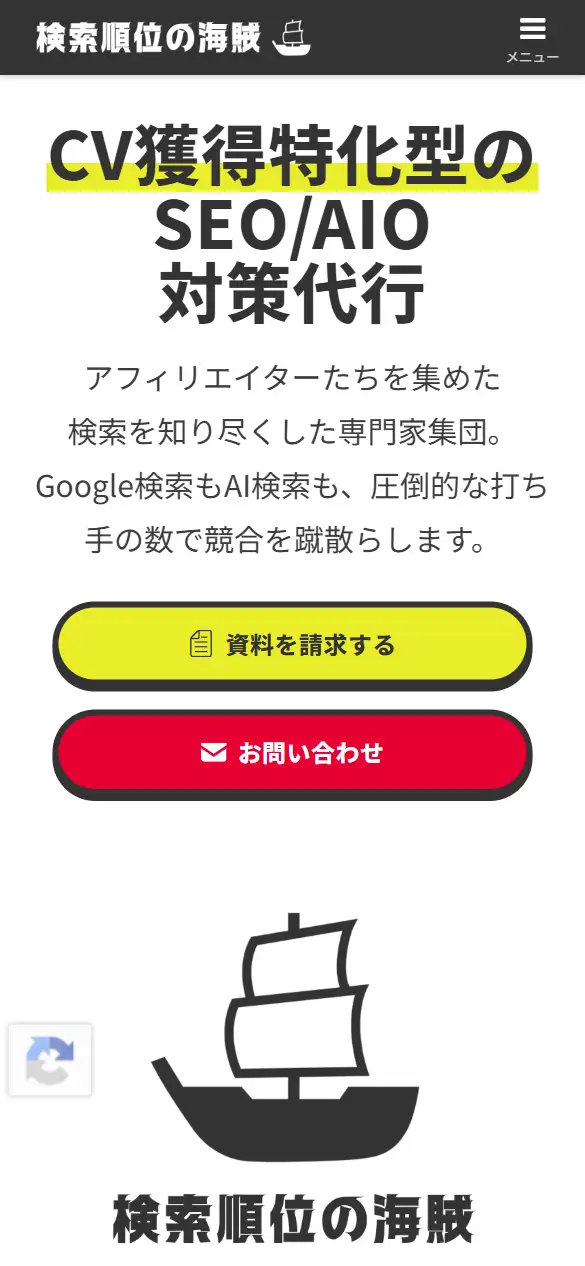 株式会社検索順位の海賊の公式サイトの画面(スマートフォン)