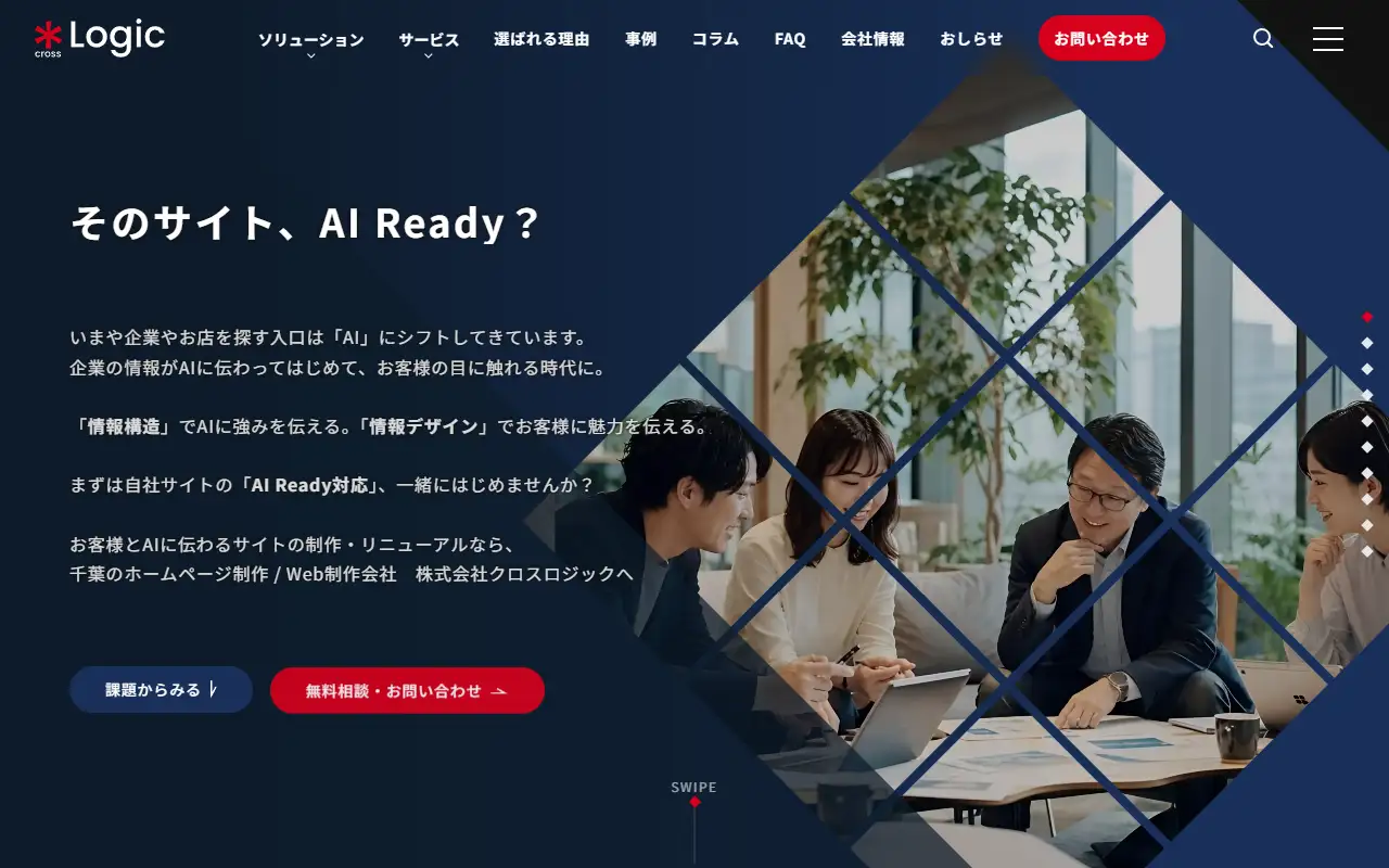 株式会社クロスロジックの公式サイトの画面(PC)