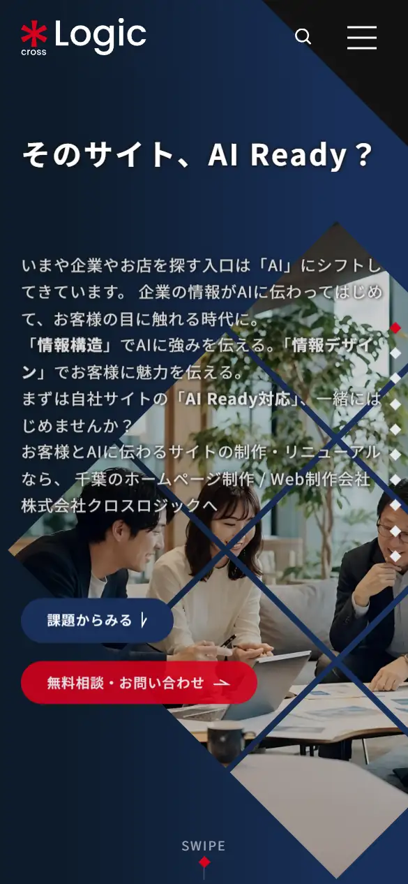 株式会社クロスロジックの公式サイトの画面(スマートフォン)