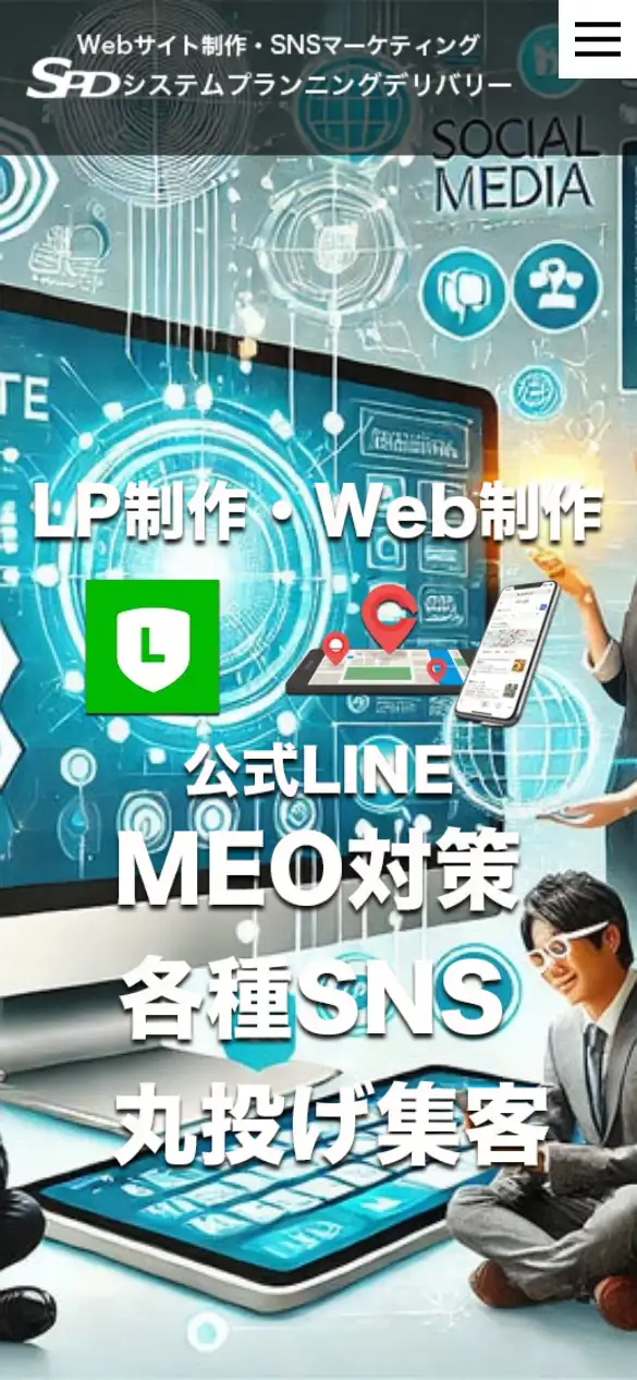 有限会社システムプランニングデリバリーの公式サイトの画面(スマートフォン)