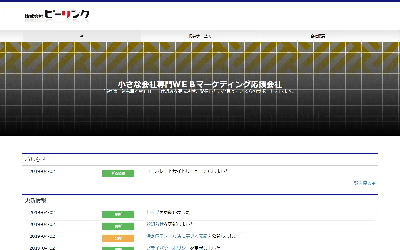 株式会社ビーリンクの公式サイトの画面(PC)