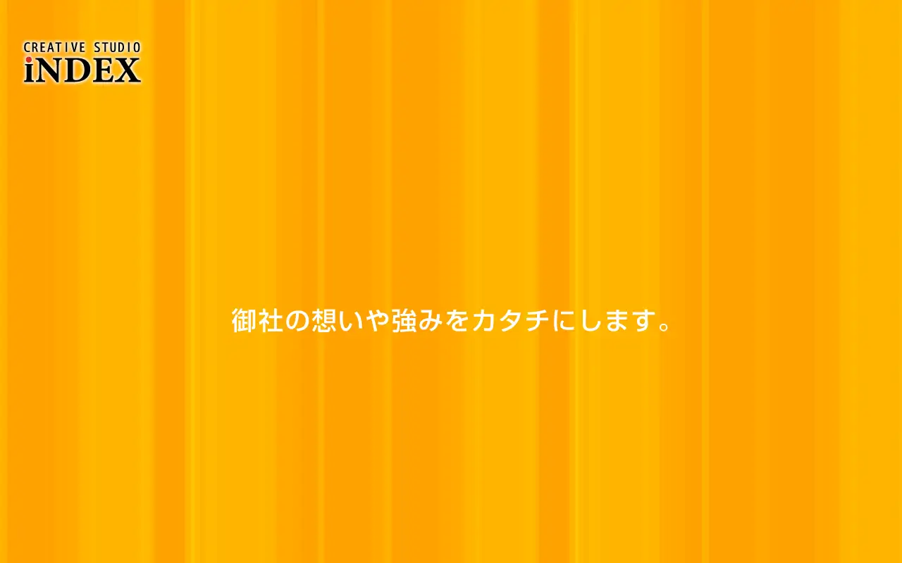 有限会社スタジオインデックスの公式サイトの画面(PC)