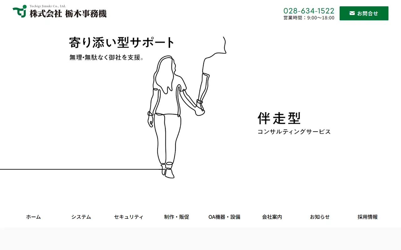 株式会社栃木事務機の公式サイトの画面(PC)