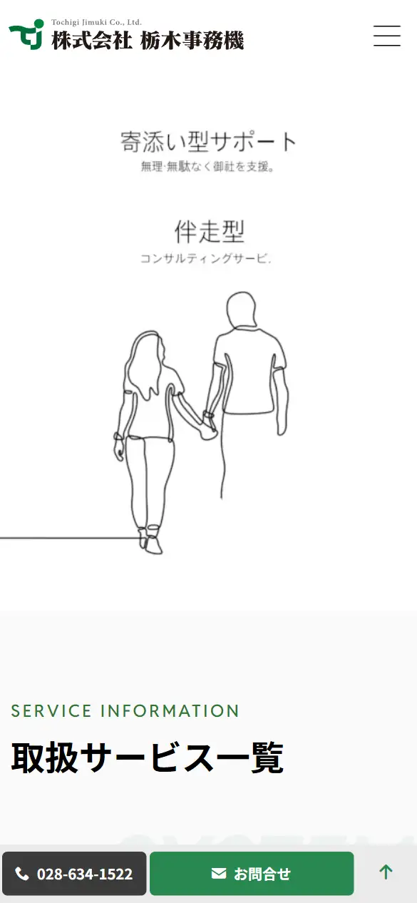 株式会社栃木事務機の公式サイトの画面(スマートフォン)