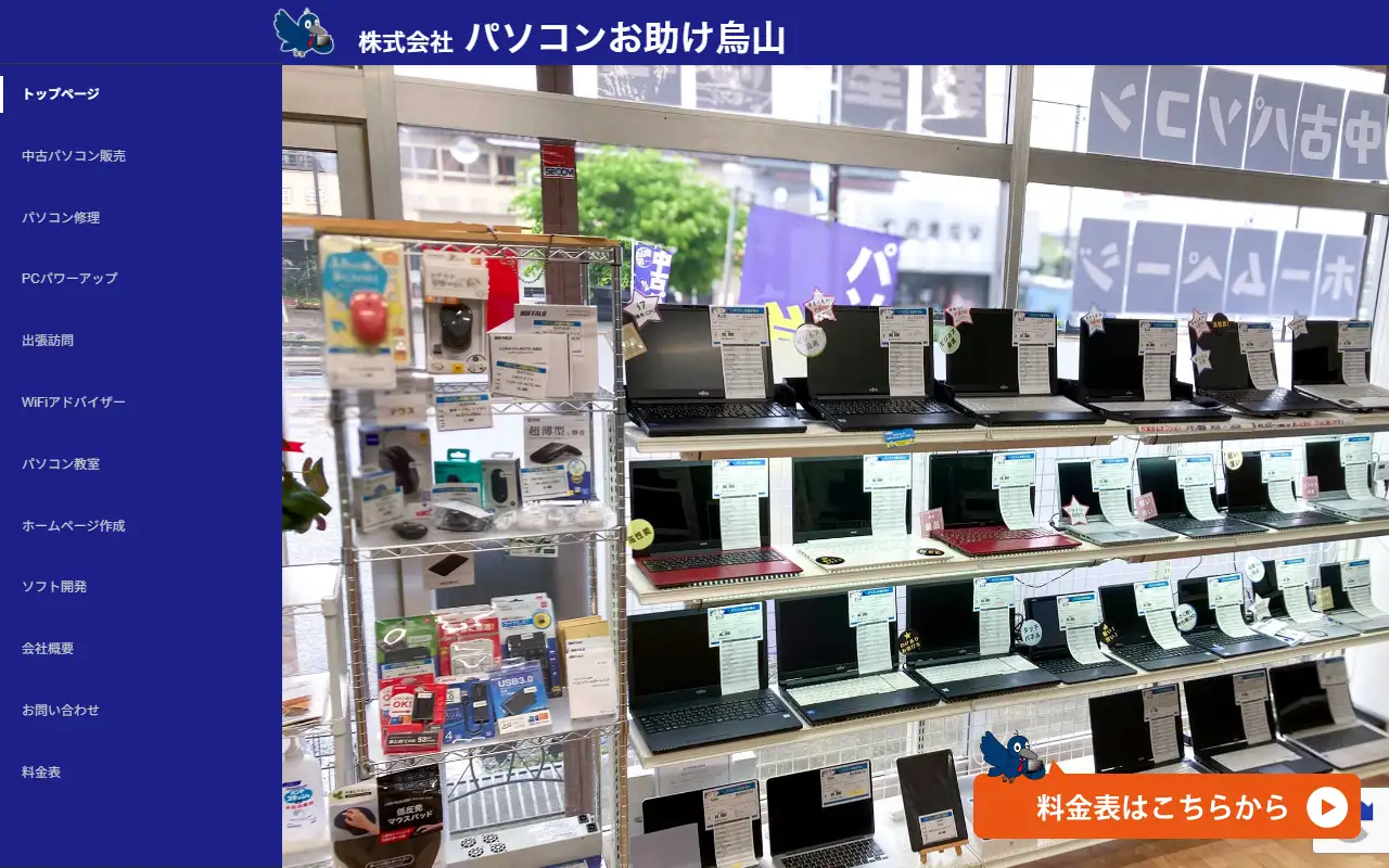 株式会社パソコンお助け烏山の公式サイトの画面(PC)