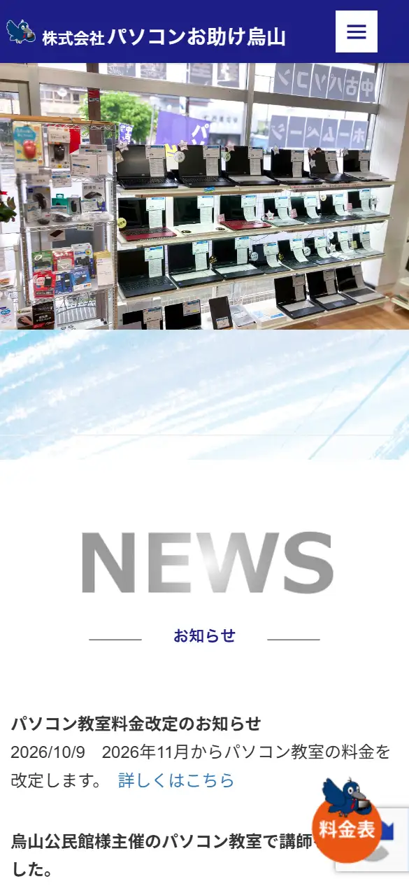 株式会社パソコンお助け烏山の公式サイトの画面(スマートフォン)