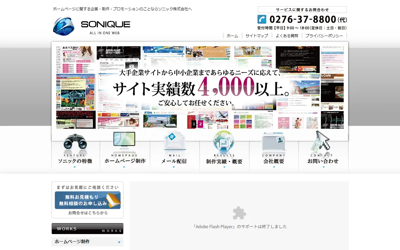 ソニック株式会社の公式サイトの画面(PC)