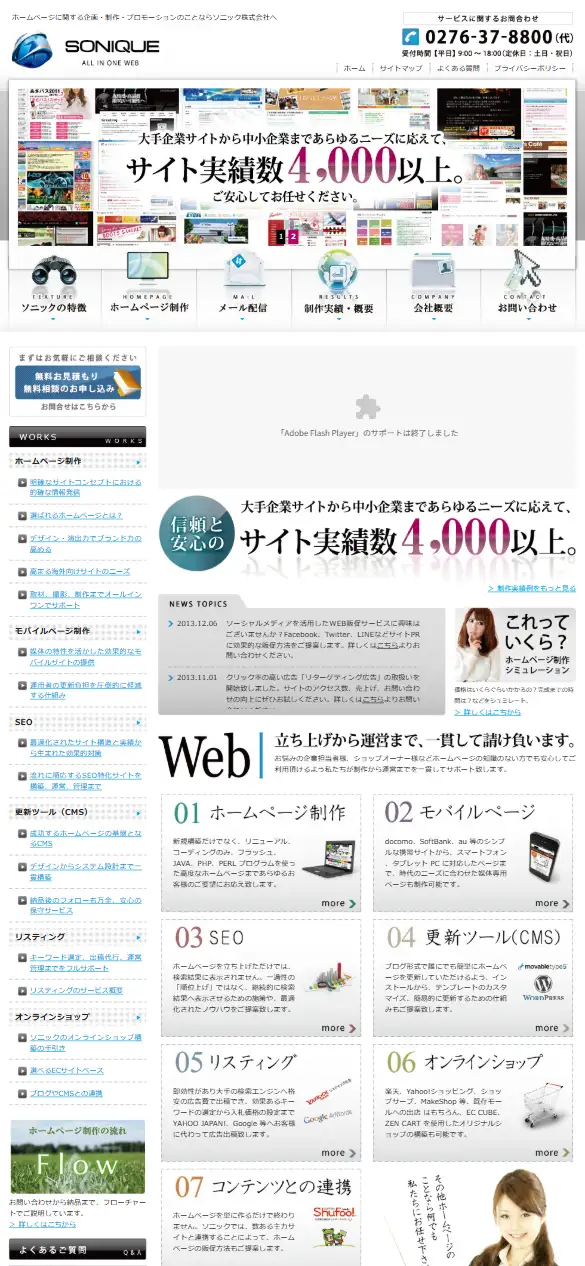 ソニック株式会社の公式サイトの画面(スマートフォン)