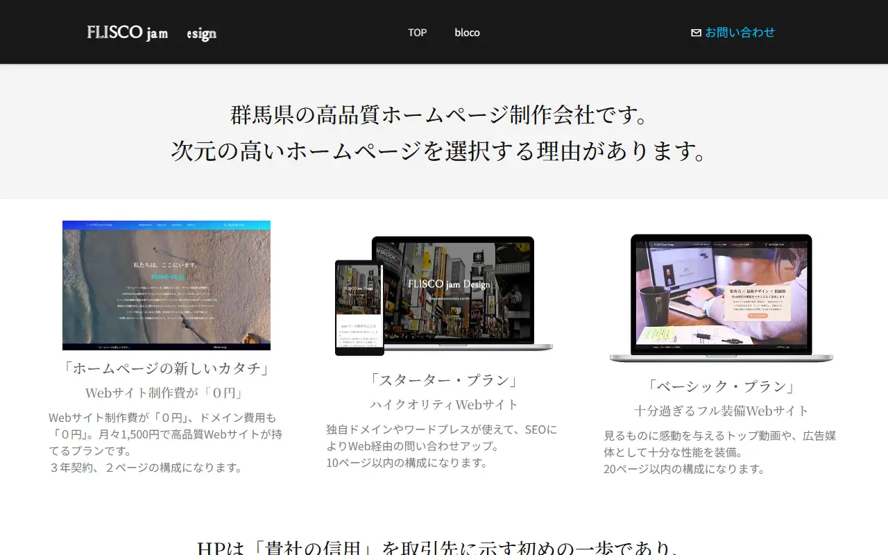 合同会社 FLISCO jam Designの公式サイトの画面(PC)