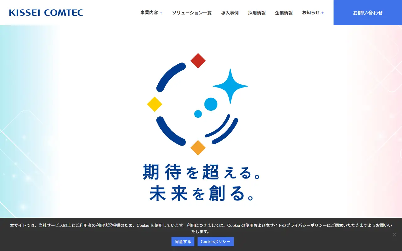 キッセイコムテック(株)の公式サイトの画面(PC)