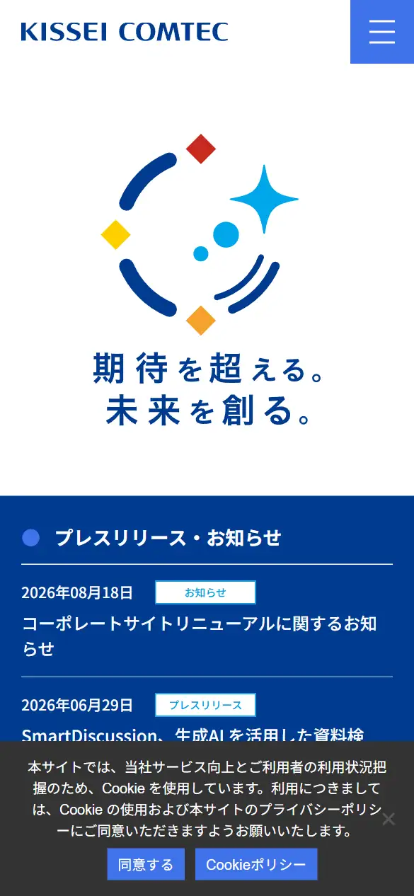キッセイコムテック(株)の公式サイトの画面(スマートフォン)