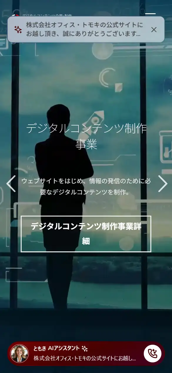 株式会社オフィス・トモキの公式サイトの画面(スマートフォン)