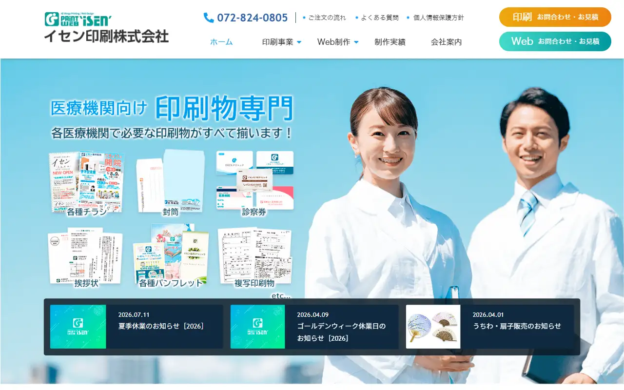 イセン印刷株式会社の公式サイトの画面(PC)