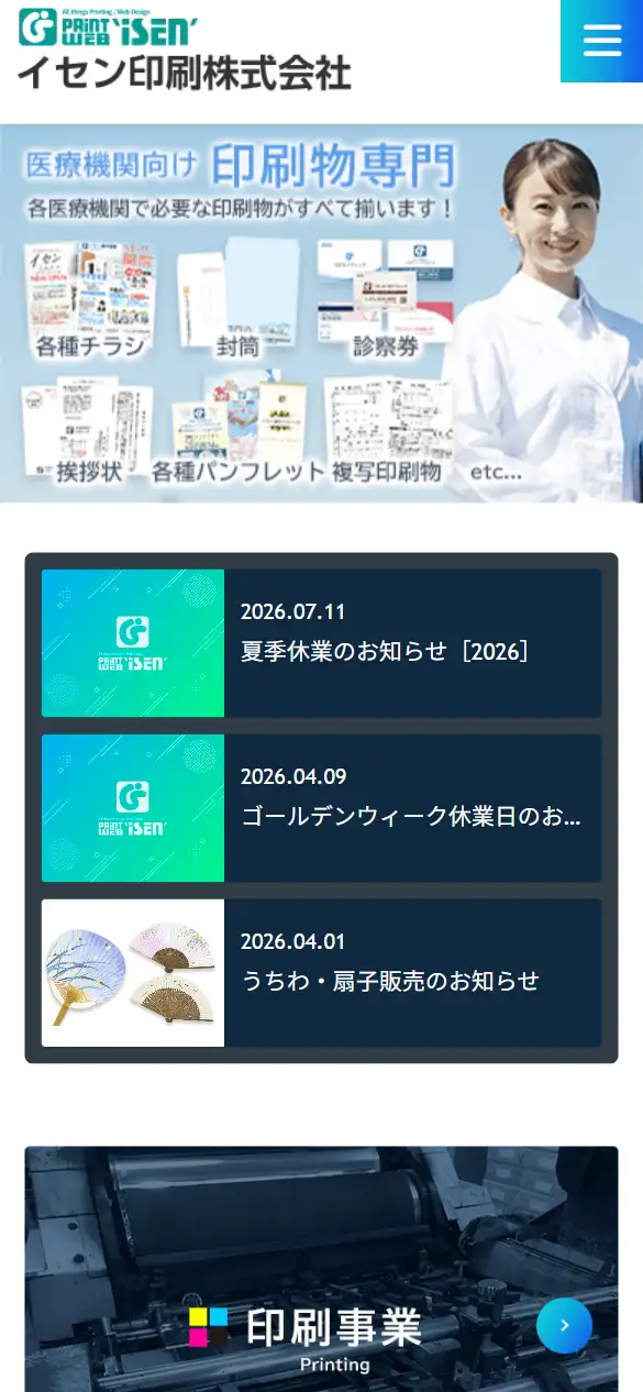 イセン印刷株式会社の公式サイトの画面(スマートフォン)