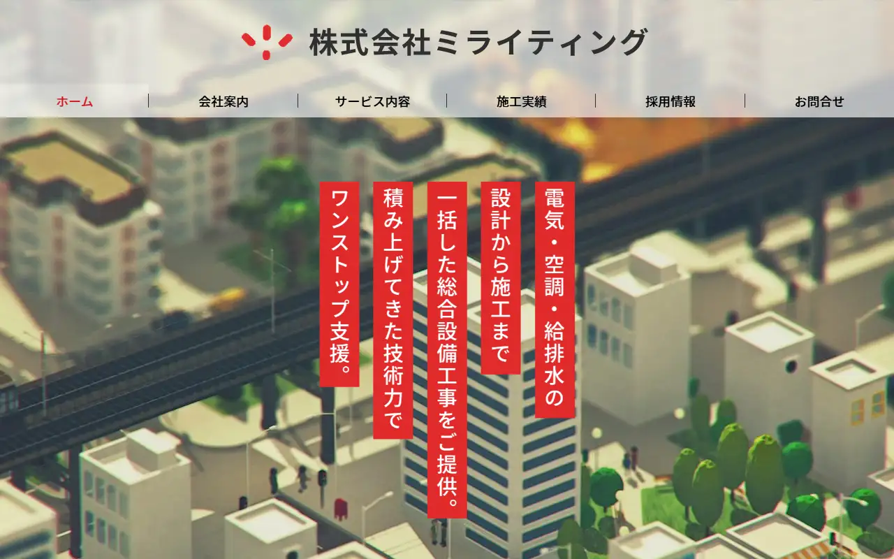 株式会社ミライティングの公式サイトの画面(PC)