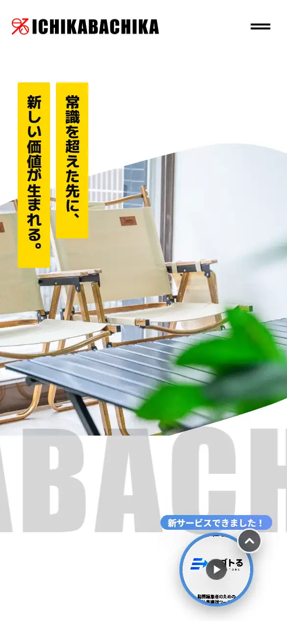 株式会社ICHIKABACHIKAの公式サイトの画面(スマートフォン)