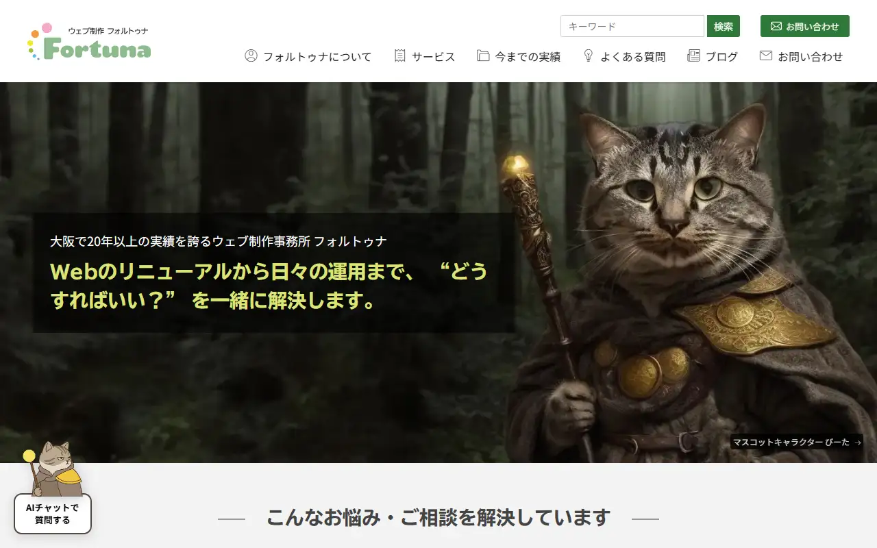フォルトゥナの公式サイトの画面(PC)