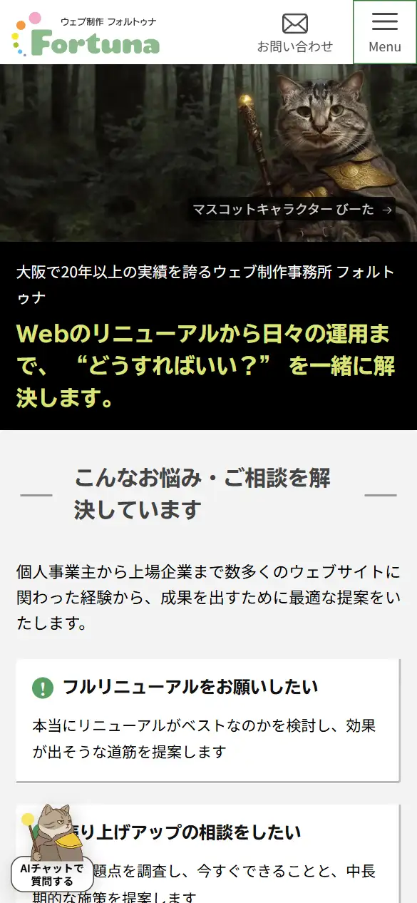 フォルトゥナの公式サイトの画面(スマートフォン)