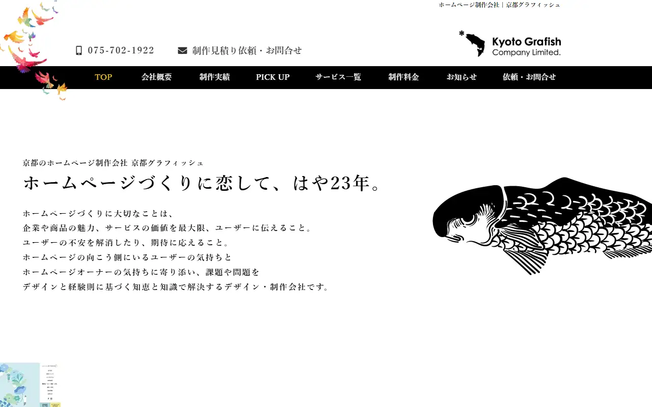 有限会社京都グラフィッシュの公式サイトの画面(PC)