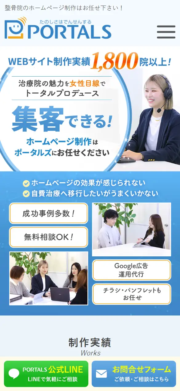株式会社ポータルズの公式サイトの画面(スマートフォン)