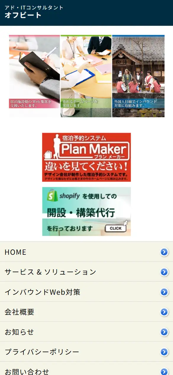 オフビートの公式サイトの画面(スマートフォン)