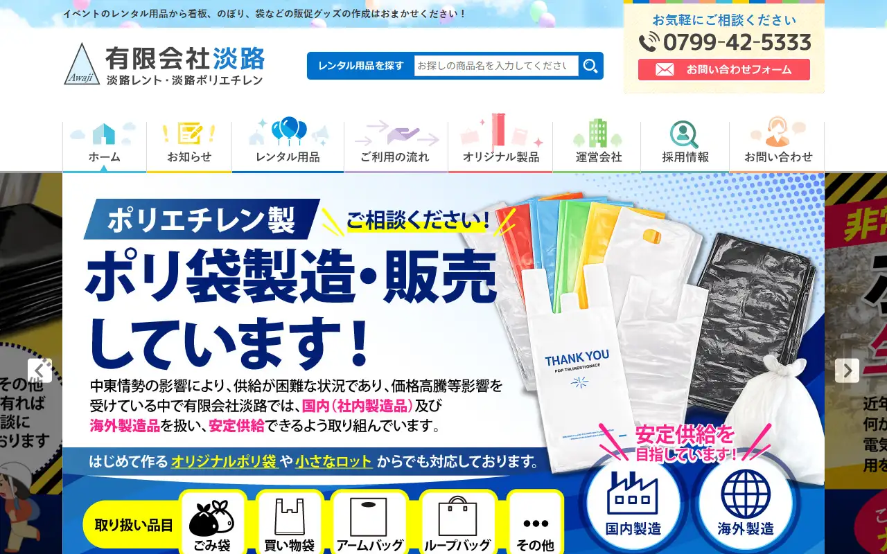 有限会社淡路の公式サイトの画面(PC)