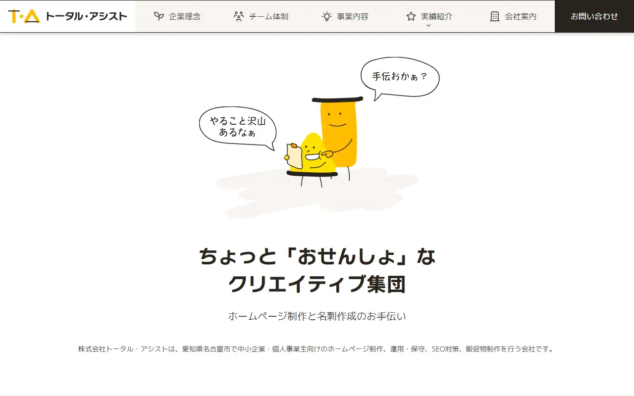 有限会社トータル・アシストの公式サイトの画面(PC)