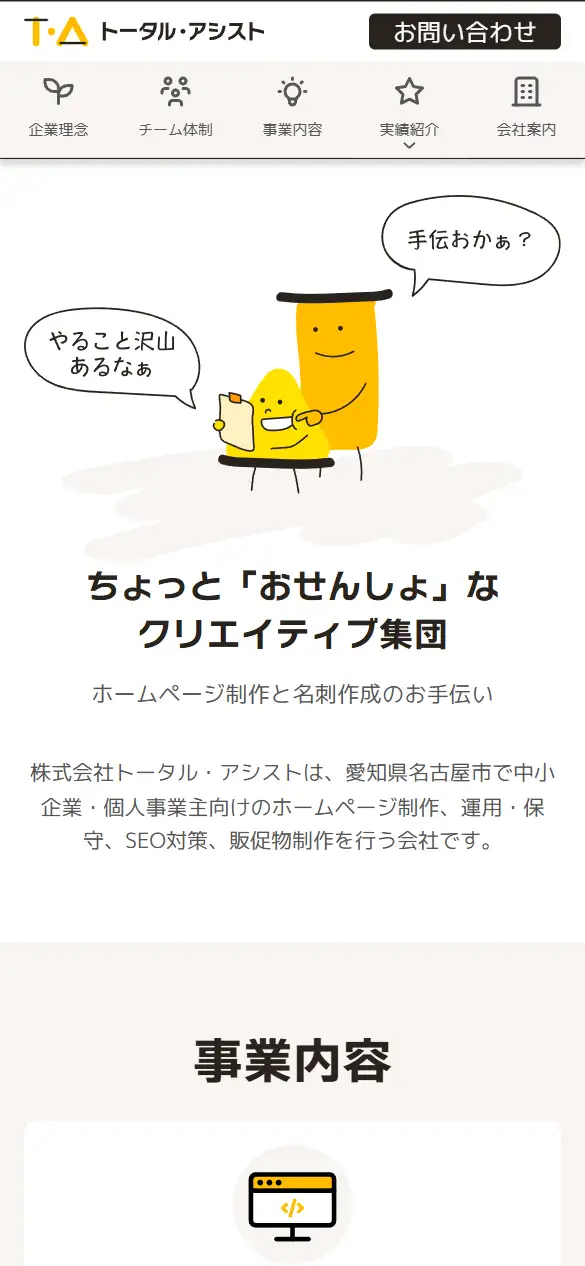 有限会社トータル・アシストの公式サイトの画面(スマートフォン)