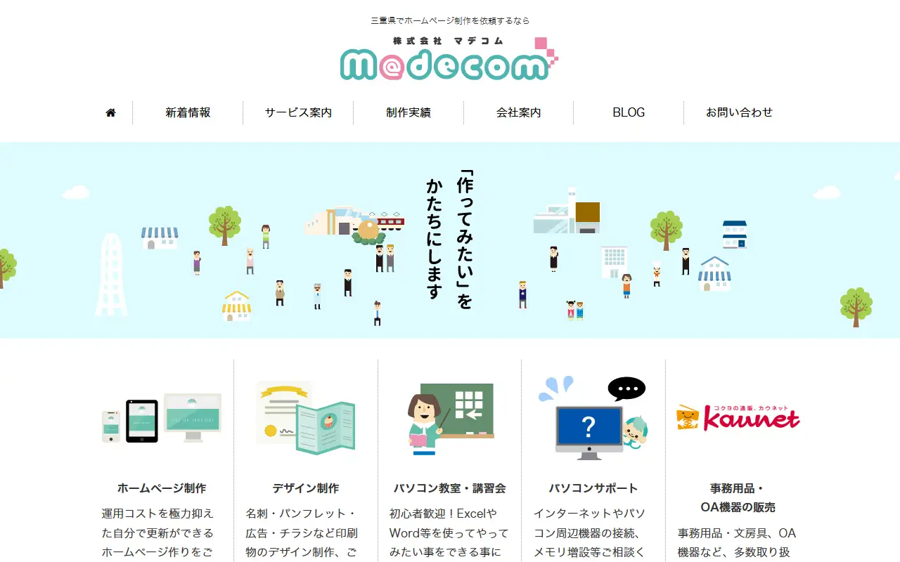 株式会社マデコムの公式サイトの画面(PC)