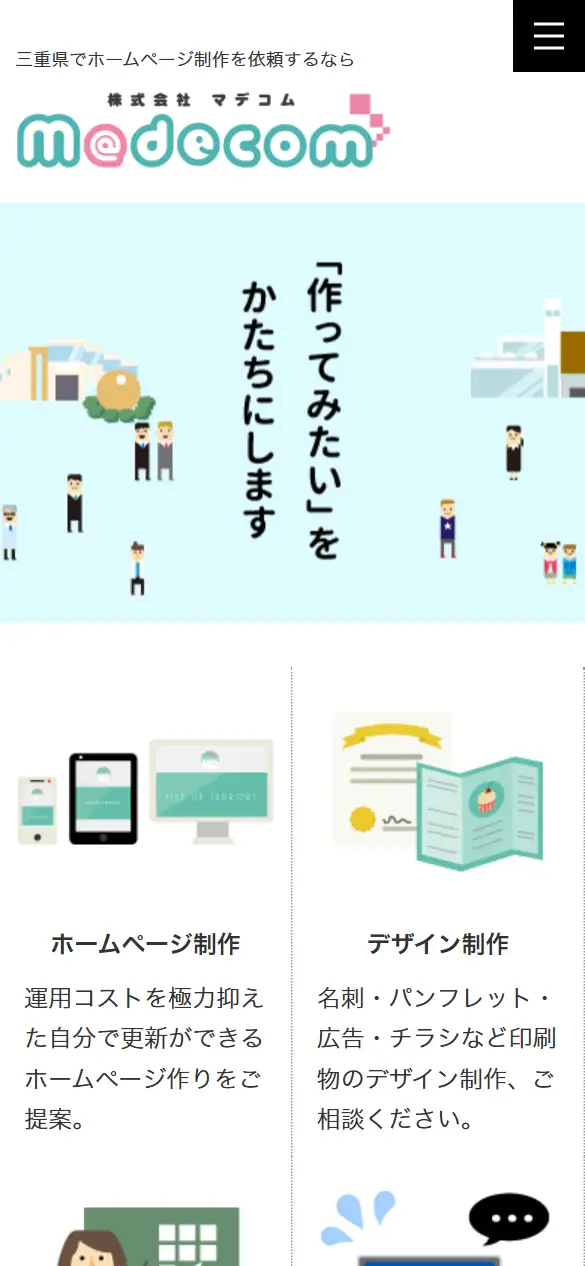 株式会社マデコムの公式サイトの画面(スマートフォン)