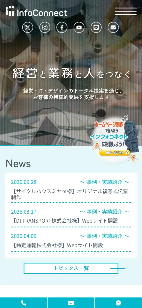 インフォコネクト株式会社の公式サイトの画面(スマートフォン)