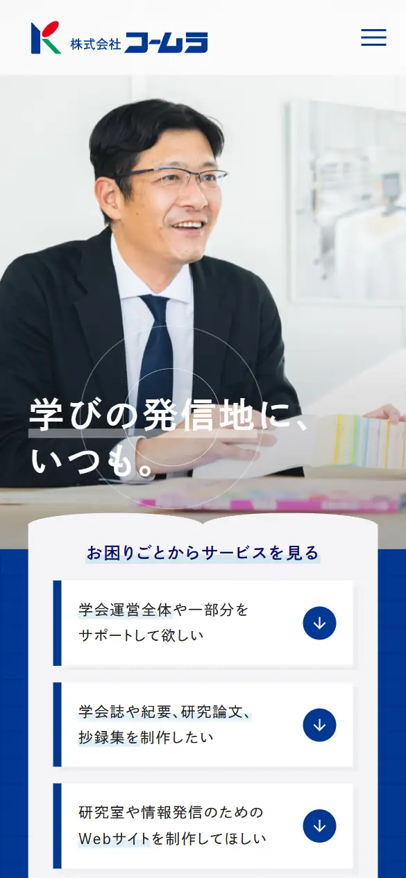 株式会社コームラの公式サイトの画面(スマートフォン)