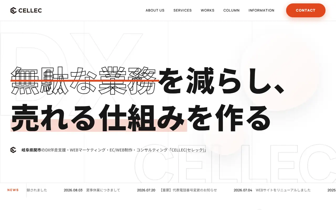 株式会社CELLECの公式サイトの画面(PC)