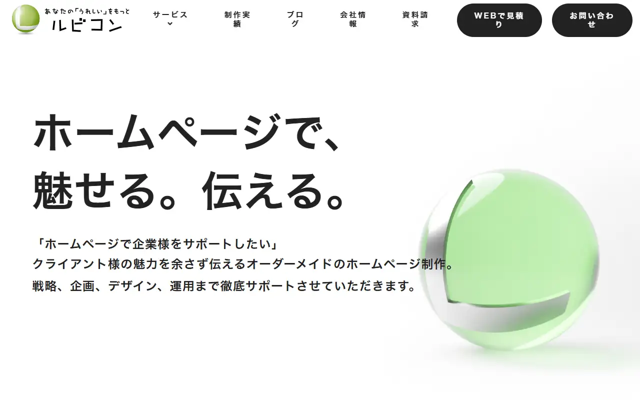 株式会社ルビコンの公式サイトの画面(PC)
