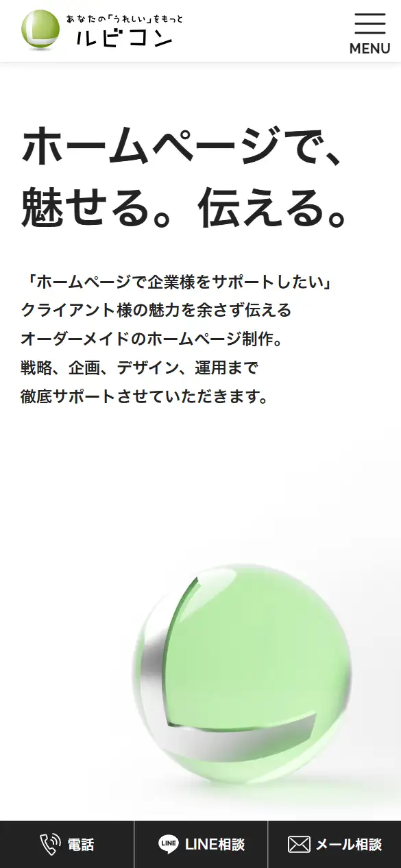 株式会社ルビコンの公式サイトの画面(スマートフォン)