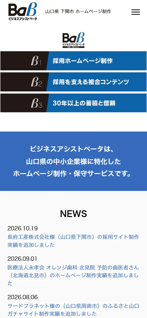 株式会社 ビジネスアシストの公式サイトの画面(スマートフォン)