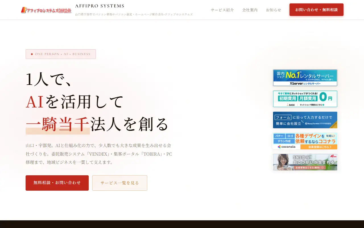 アフィプロシステムズ合同会社の公式サイトの画面(PC)