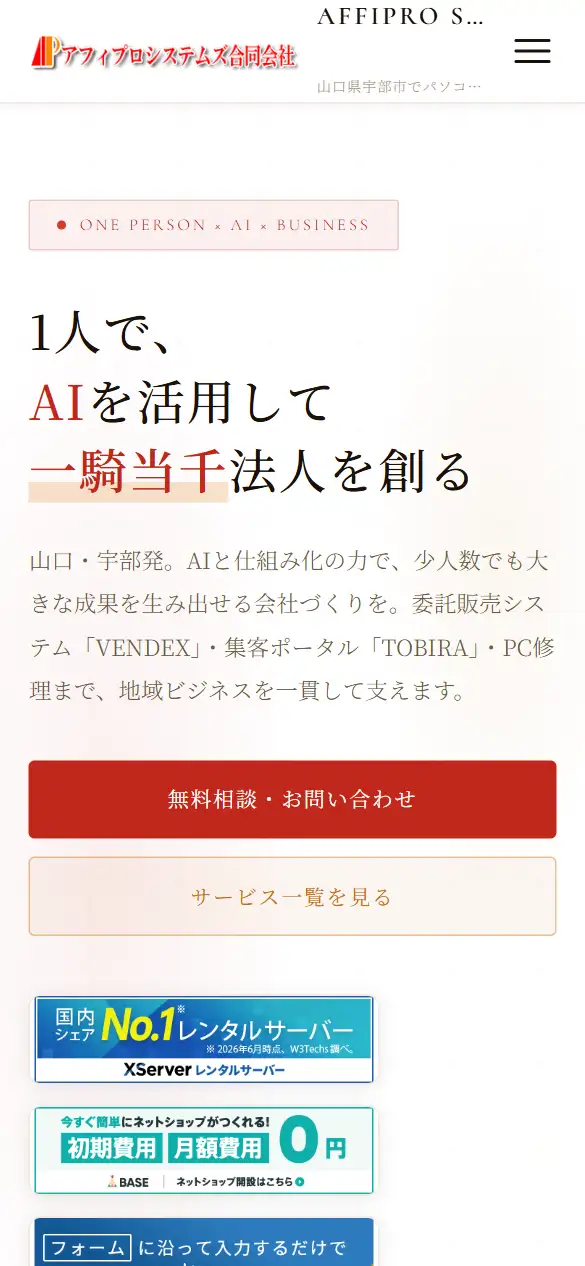 アフィプロシステムズ合同会社の公式サイトの画面(スマートフォン)