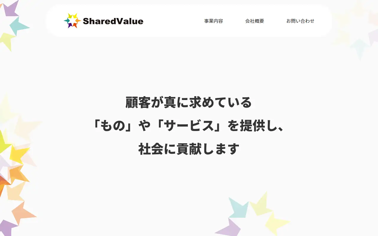 株式会社シェアードバリューの公式サイトの画面(PC)