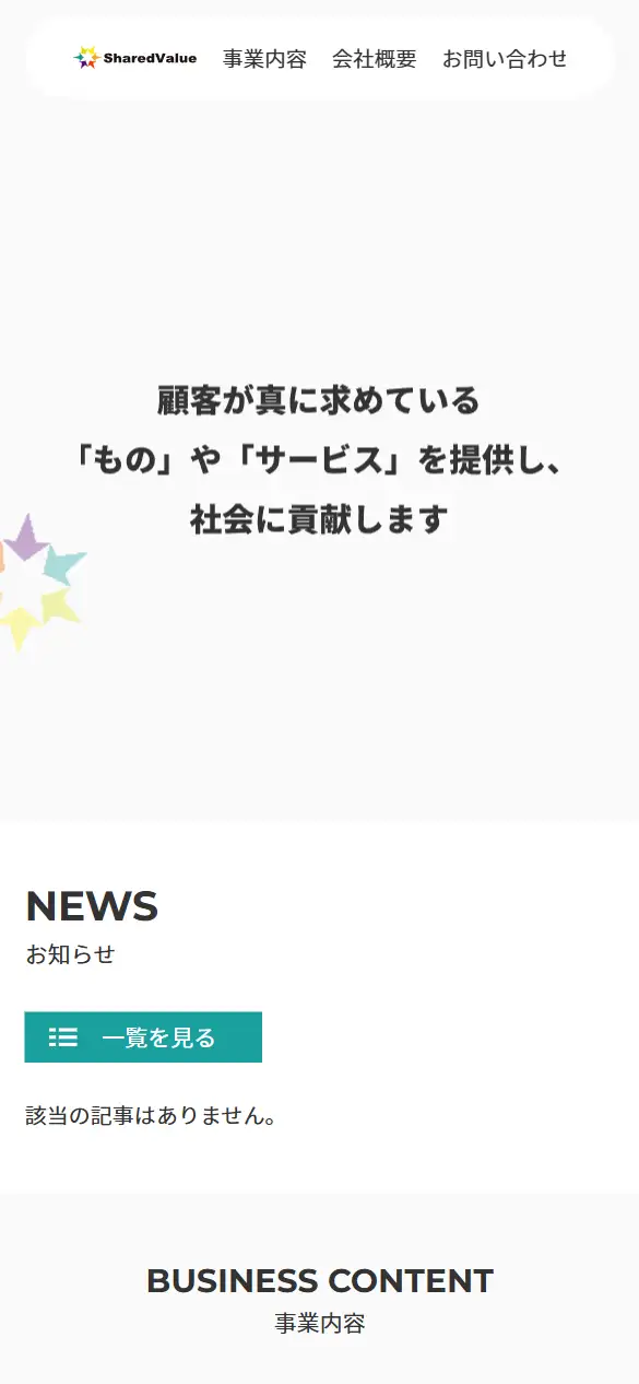 株式会社シェアードバリューの公式サイトの画面(スマートフォン)