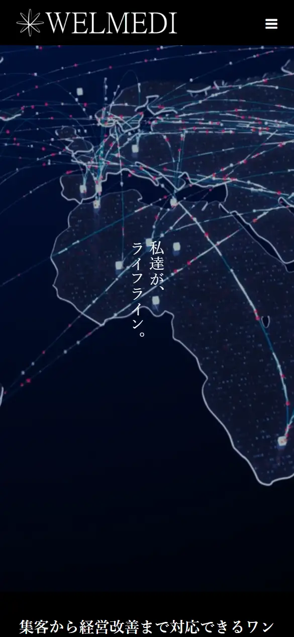 合同会社ウェルメディの公式サイトの画面(スマートフォン)