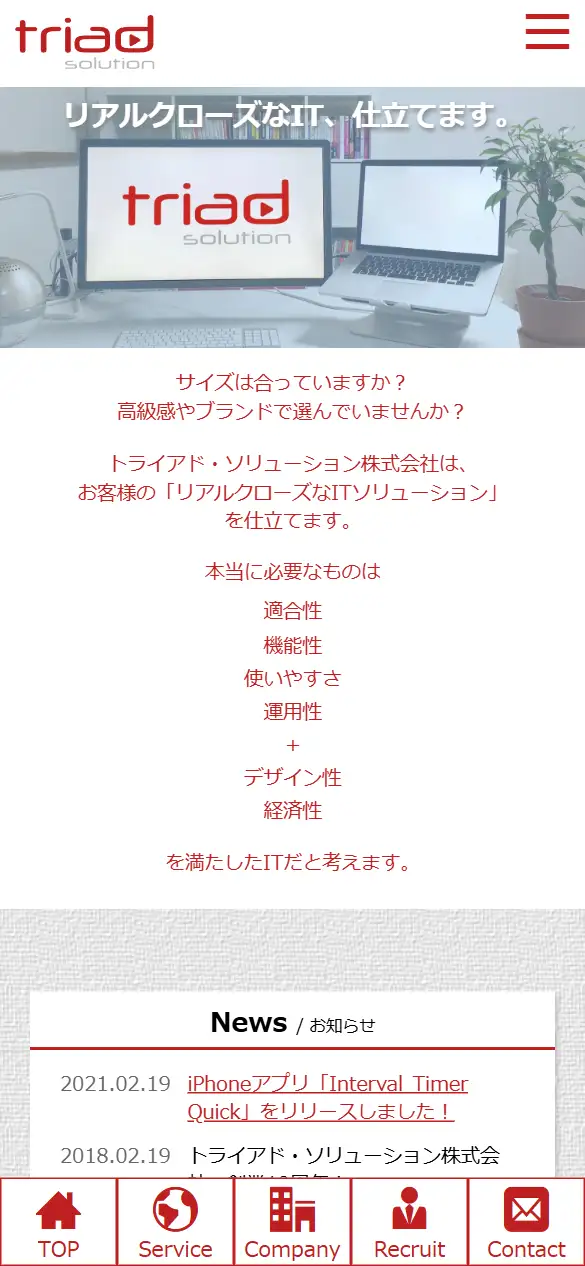 トライアド・ソリューション株式会社の公式サイトの画面(スマートフォン)
