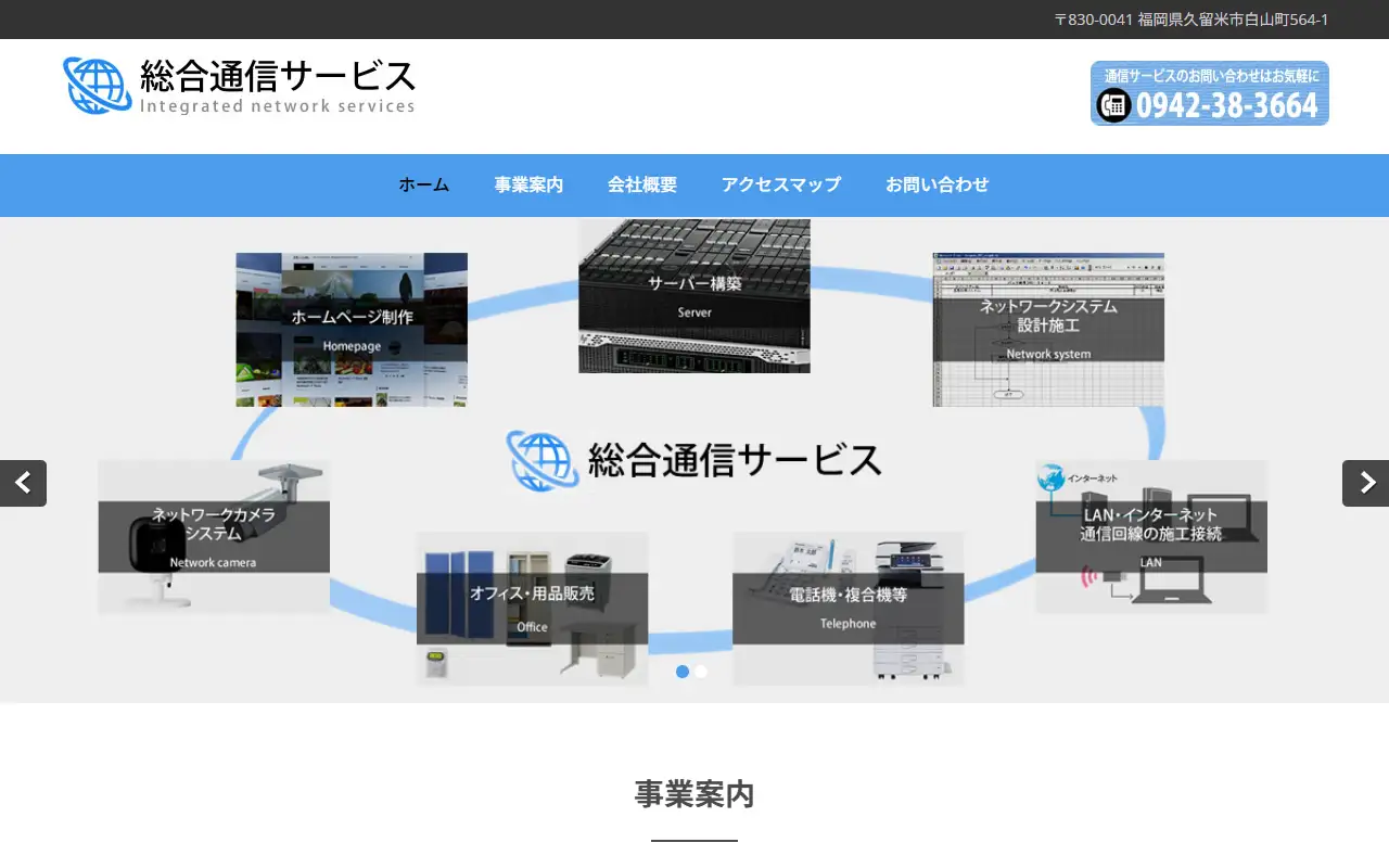 総合通信サービス株式会社の公式サイトの画面(PC)