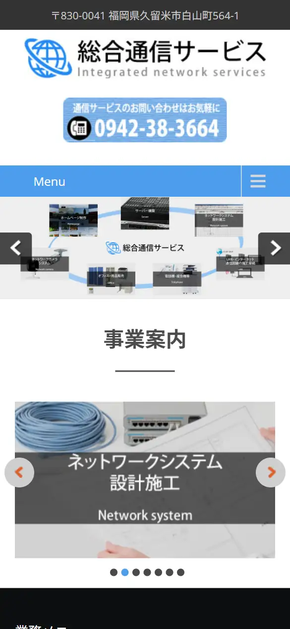 総合通信サービス株式会社の公式サイトの画面(スマートフォン)