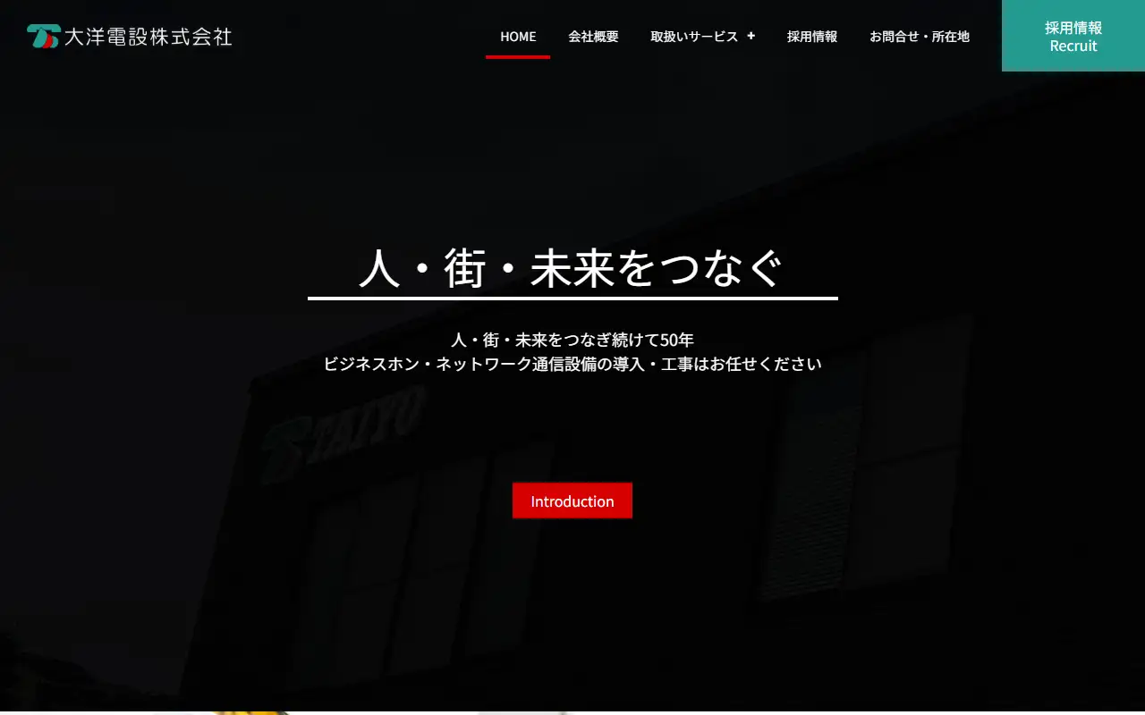 大洋電設株式会社の公式サイトの画面(PC)