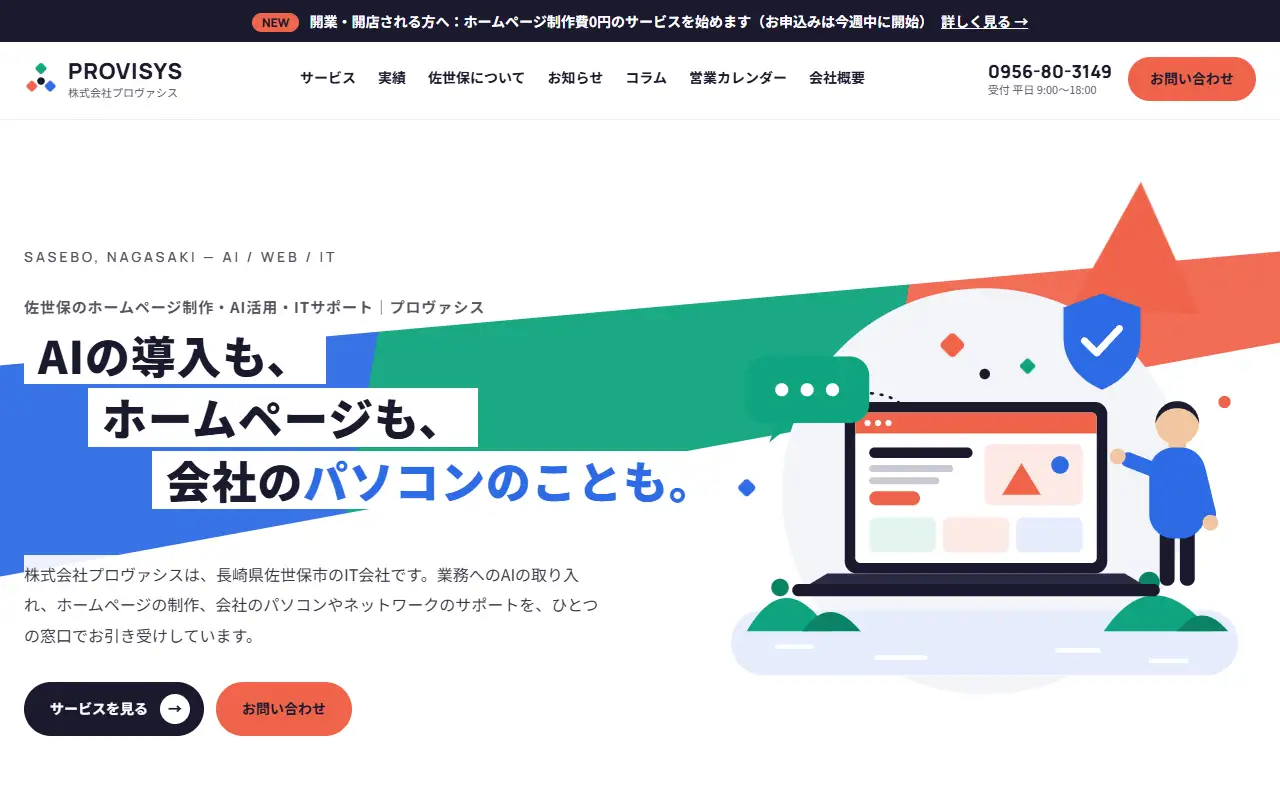 株式会社プロヴァシスの公式サイトの画面(PC)