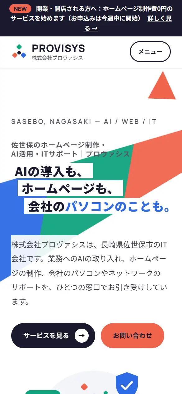 株式会社プロヴァシスの公式サイトの画面(スマートフォン)